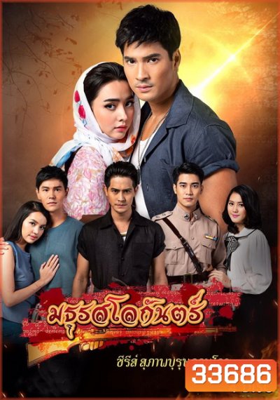 สุภาพบุรุษจอมโจร มธุรสโลกันตร์ ( EP.1-16 จบ )