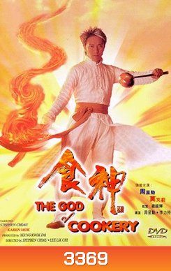 God of Cookery คนเล็กกุ๊กเทวดา
