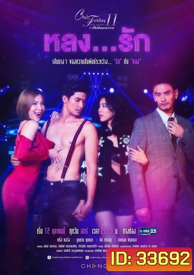 Club Friday The Series 11 รักที่ไม่ได้ออกอากาศ ตอน หลงรัก (GMM25) (EP.1-4 จบ)
