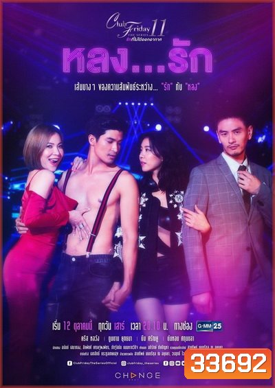 Club Friday The Series 11 รักที่ไม่ได้ออกอากาศ ตอน หลงรัก (GMM25) (EP.1-4 จบ)