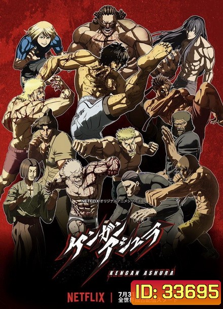 KENGAN ASHURA (2019) กำปั้นอสูร โทคิตะ Season 2