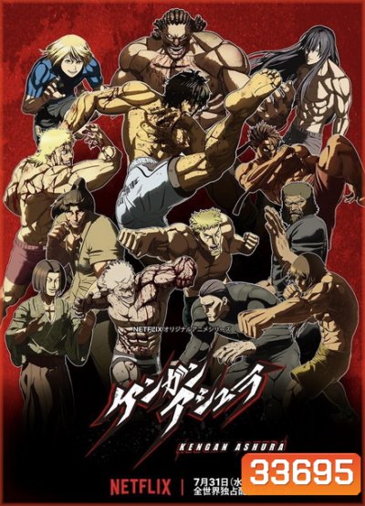 KENGAN ASHURA (2019) กำปั้นอสูร โทคิตะ Season 2