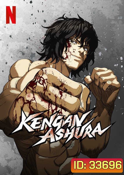 KENGAN ASHURA (2018) กำปั้นอสูร โทคิตะ Season 1