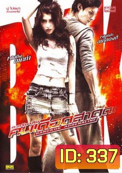 Bangkok Adrenaline อะดรีนาลีน คนเดือดสาด