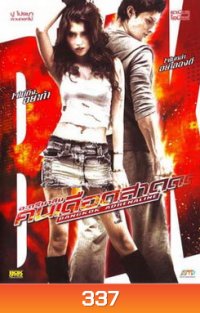 Bangkok Adrenaline อะดรีนาลีน คนเดือดสาด