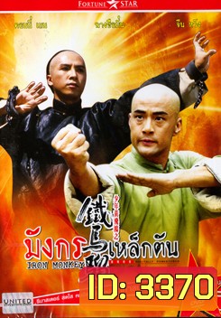 IRON MONKEY มังกรเหล็กตัน
