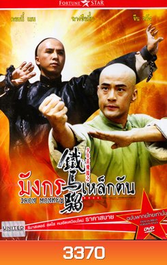 IRON MONKEY มังกรเหล็กตัน