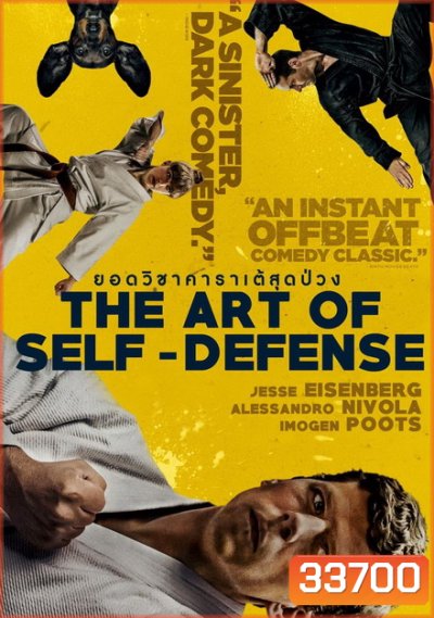 The Art of Self-Defense (2019) ยอดวิชาคาราเต้สุดป่วง