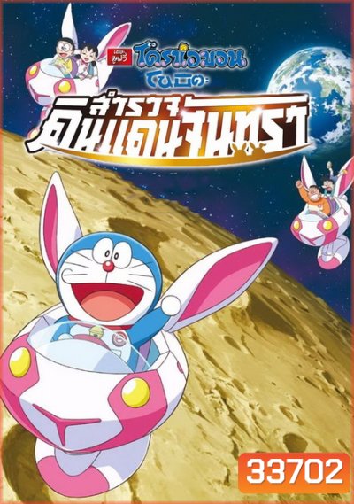 Doraemon The Movie 39 โดเรมอน เดอะมูฟวี่ โนบิตะสำรวจดินแดนจันทรา (2019)