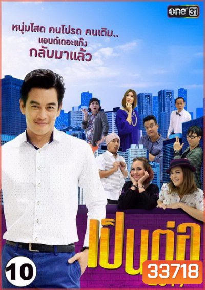 เป็นต่อ 2019 แผ่นที่ 10 ( 12 ตุลาคม 2562 - 2 พฤศจิกายน 2562 )