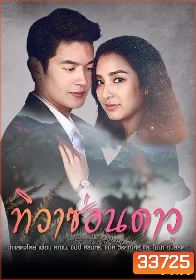 ทิวาซ่อนดาว (EP.1-16 จบ) (ช่อง3)