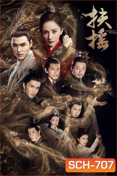 Legend of Fuyao จอมนางเหนือบัลลังก์ ( Ep 01-65 จบ )