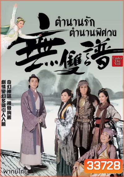ตำนานรัก ตำนานพิศวง Under The Veil (2015) EP. 1-20 End (TVB)