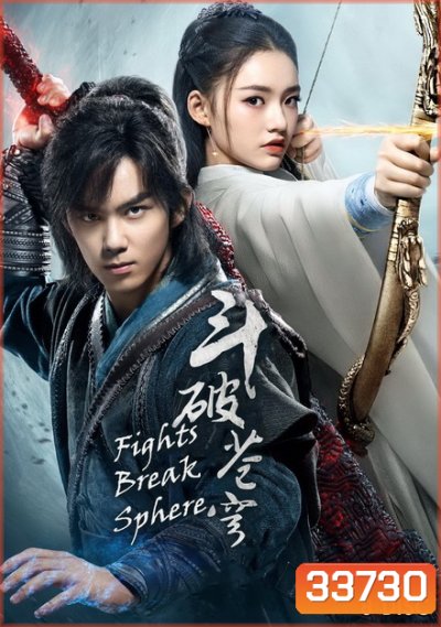 Fights Break Sphere สัประยุทธ์ทะลุฟ้า ( 45 ตอนจบ )