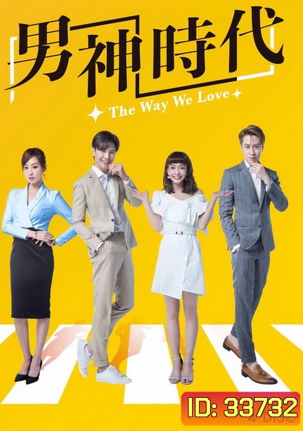 The Way We Love (2019) ทฤษฎีรักพิสูจน์หัวใจ (ตอนที่ 1-15 จบ)