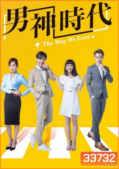 The Way We Love (2019) ทฤษฎีรักพิสูจน์หัวใจ (ตอนที่ 1-15 จบ)
