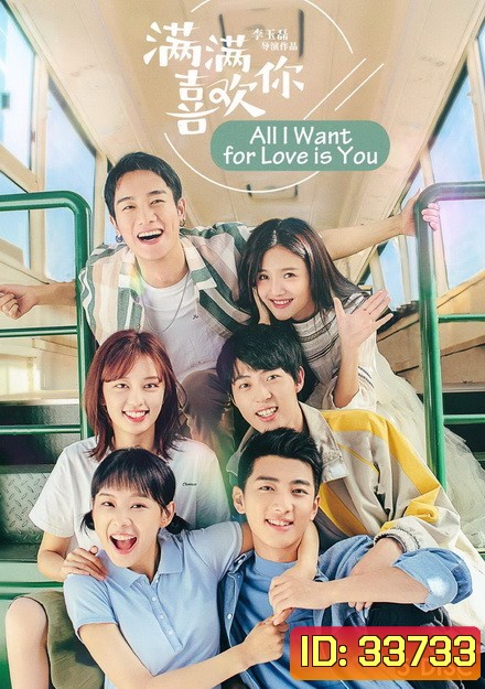 All I Want for Love is You 2019 รักล้นใจยัยกังฟู ( 32 ตอนจบ )