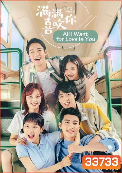 All I Want for Love is You 2019 รักล้นใจยัยกังฟู ( 32 ตอนจบ )