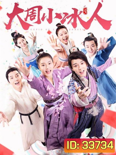 Cupid of Chou Dynasty 2019 กามเทพราชวงศ์โจว ( 24 ตอนจบ )
