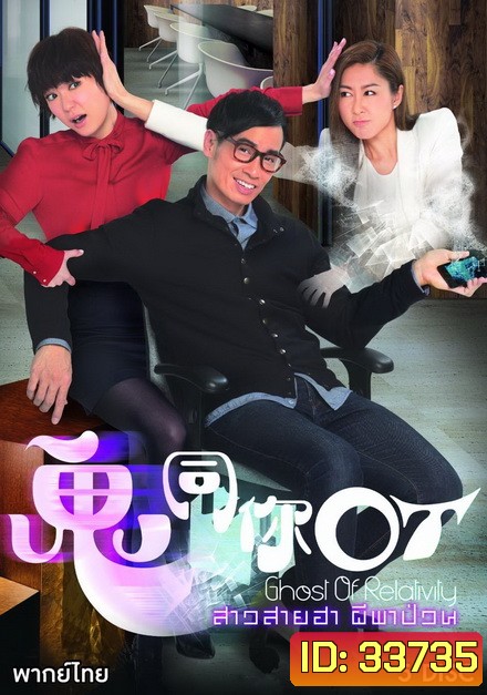 Ghost of Relativity 2015 สาวสายฮาผีพาป่วน ( 28 ตอนจบ )