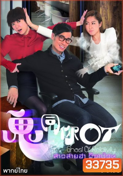 Ghost of Relativity 2015 สาวสายฮาผีพาป่วน ( 28 ตอนจบ )
