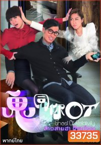 Ghost of Relativity 2015 สาวสายฮาผีพาป่วน ( 28 ตอนจบ )