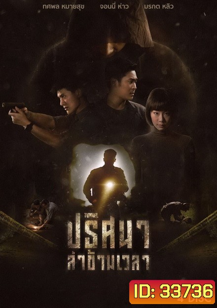 ปริศนาล่าข้ามเวลา Tunnel ( 16 ตอนจบ ) True4U