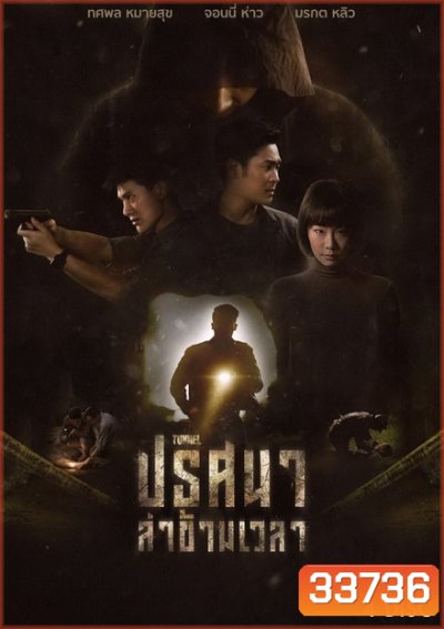ปริศนาล่าข้ามเวลา Tunnel ( 16 ตอนจบ ) True4U