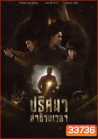 ปริศนาล่าข้ามเวลา Tunnel ( 16 ตอนจบ ) True4U