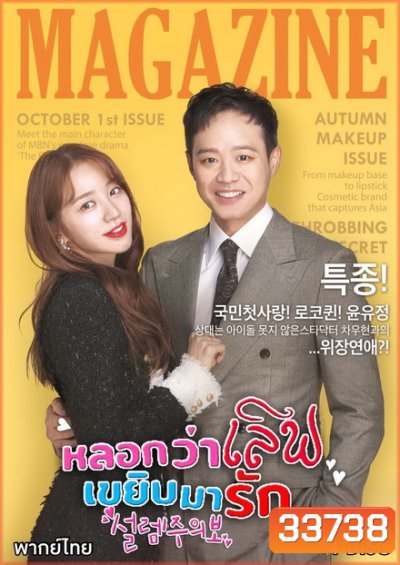 Fluttering Warning หลอกว่าเลิฟ เขยิบมารัก ( 16 ตอนจบ )