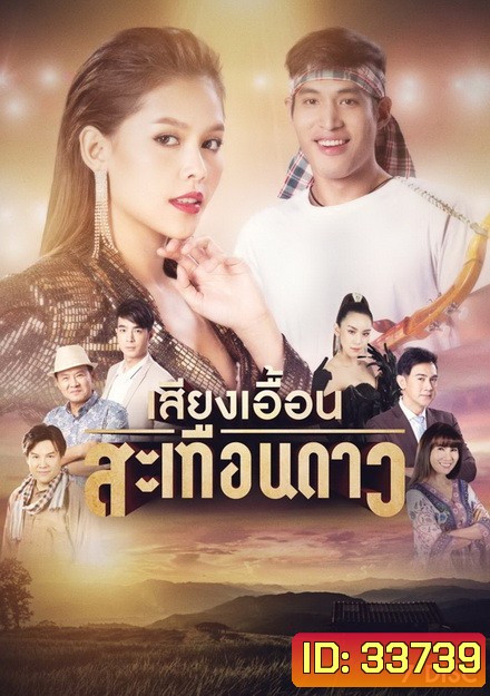 เสียงเอื้อนสะเทือนดาว (EP.1-52 จบ) (ช่อง ONE)
