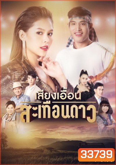 เสียงเอื้อนสะเทือนดาว (EP.1-52 จบ) (ช่อง ONE)