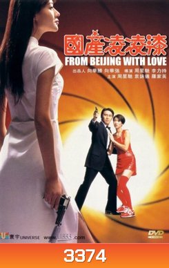 From Beijing with Love พยัคฆ์ไม่ร้าย คังคังฉิก