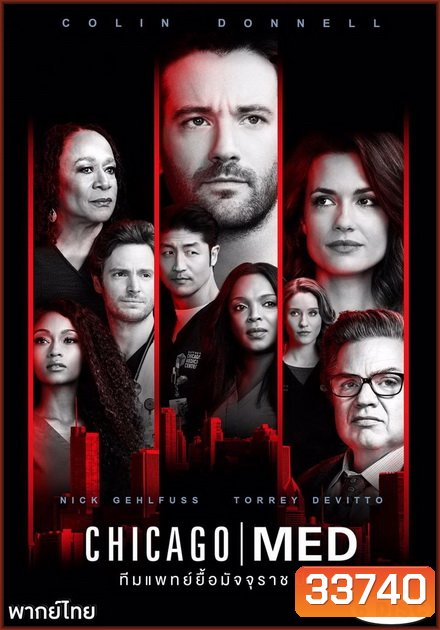 Chicago Med Season 4 ทีมแพทย์ยื้อมัจจุราช ปี 4 ( 22 ตอนจบ )