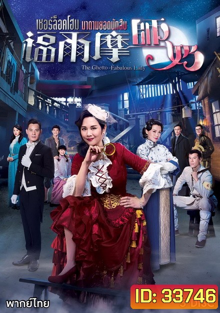 The Ghetto-Fabulous Lady เชอร์ล็อคโฮม มาดามยอดนักสืบ ( 25 ตอนจบ )