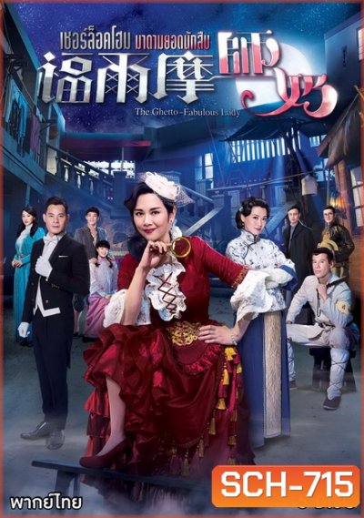 The Ghetto-Fabulous Lady เชอร์ล็อคโฮม มาดามยอดนักสืบ ( 25 ตอนจบ )