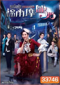 The Ghetto-Fabulous Lady เชอร์ล็อคโฮม มาดามยอดนักสืบ ( 25 ตอนจบ )