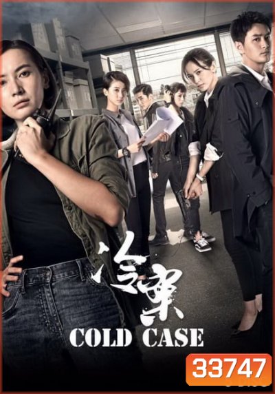 Cold Case (2019) ปิดแฟ้มคดีโหด