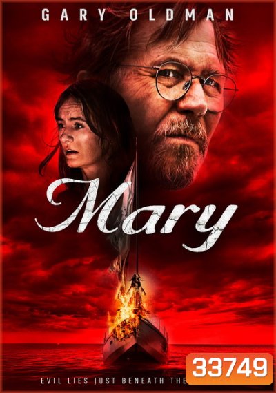 Mary เรือปีศาจ
