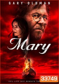Mary เรือปีศาจ
