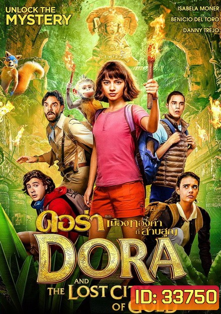 Dora and the Lost City of Gold ดอร่าและเมืองทองคำที่สาบสูญ