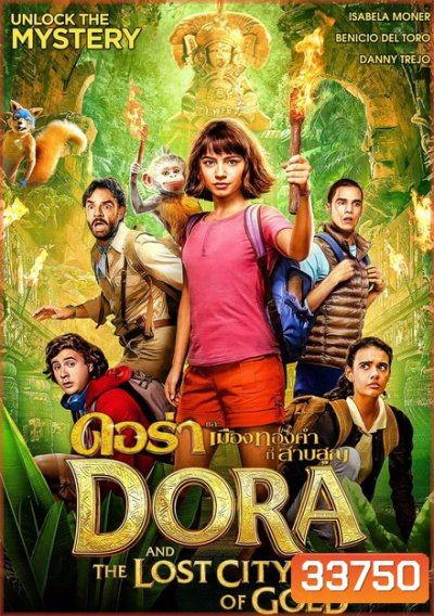 Dora and the Lost City of Gold ดอร่าและเมืองทองคำที่สาบสูญ