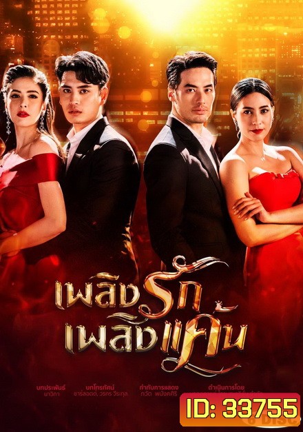 เพลิงรักเพลิงแค้น ( EP.1-16 จบ )
