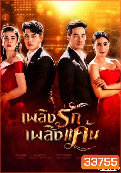 เพลิงรักเพลิงแค้น ( EP.1-16 จบ )