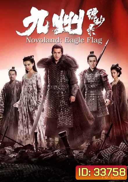 Novoland Eagle Flag แดนสนธยา ธงพญาอินทรี 2019 [Complete 56 ตอนจบ]