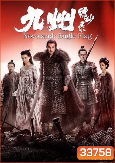 Novoland Eagle Flag แดนสนธยา ธงพญาอินทรี 2019 [Complete 56 ตอนจบ]