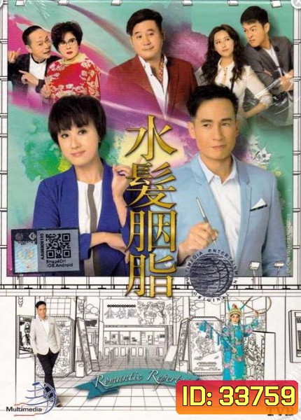 Romantic Repertoire มนต์รักในโรงงิ้ว ( 21 ตอนจบ ) TVB 2015