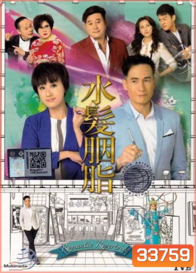Romantic Repertoire มนต์รักในโรงงิ้ว ( 21 ตอนจบ ) TVB 2015