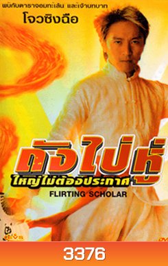 Flirting Schola ถังไป่หู่ ใหญ่ไม่ต้องประกาศ
