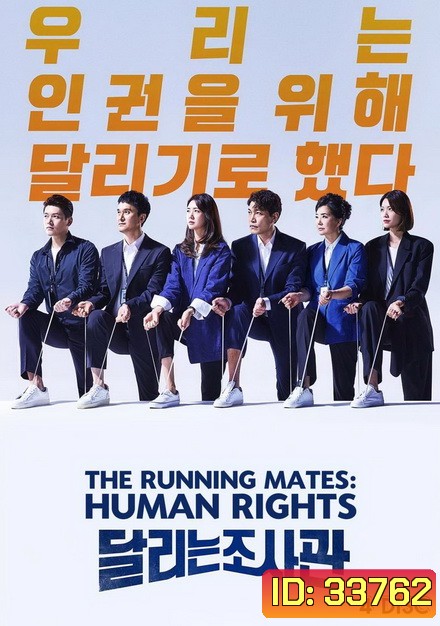 The Running Mates: Human Rights ( 14 ตอนจบ )
